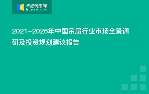 2021-2026年中国吊扇行业市场全景调研及投资规划建议报告