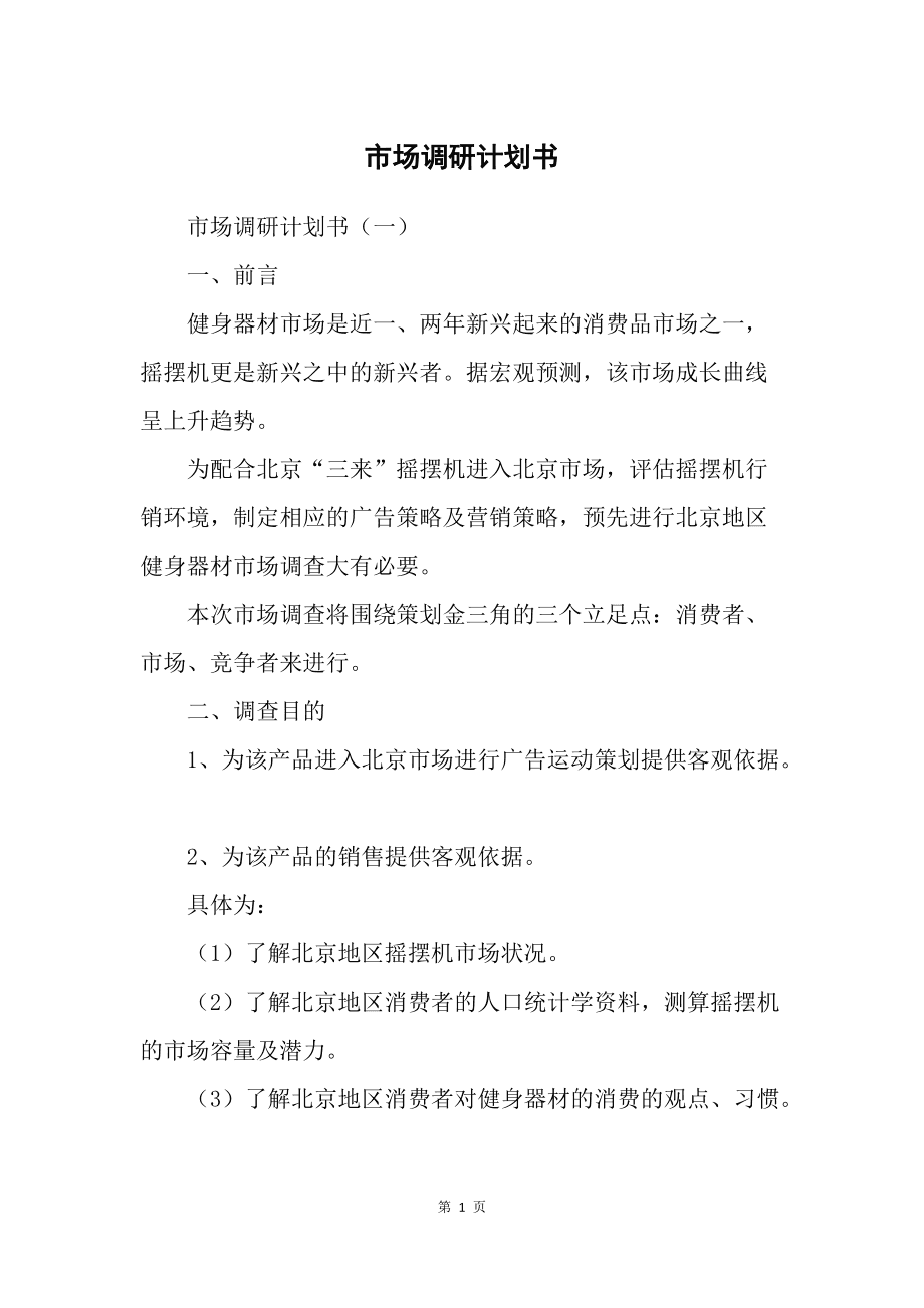 市场调研计划书 精准洞察，驱动决策